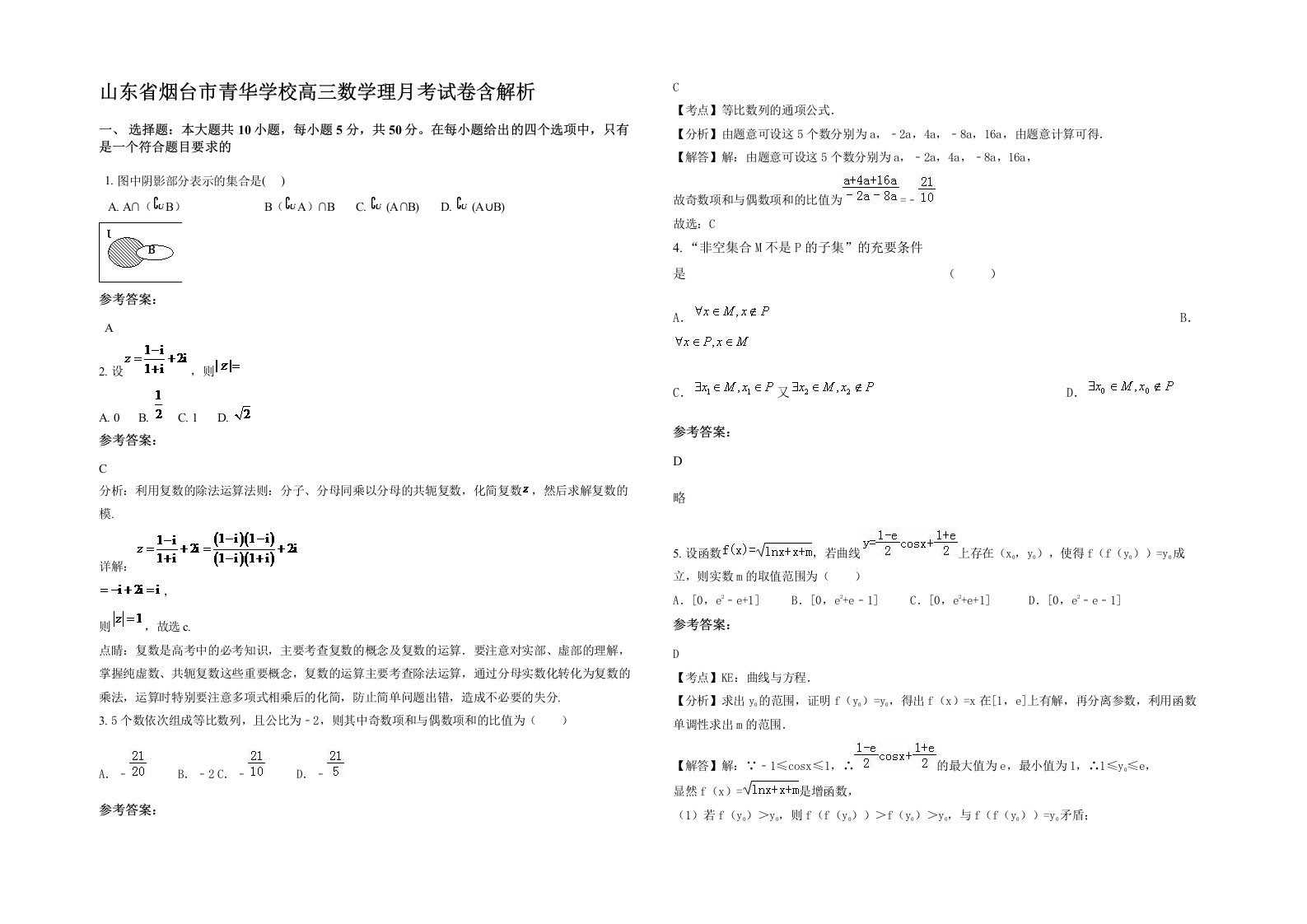 山东省烟台市青华学校高三数学理月考试卷含解析