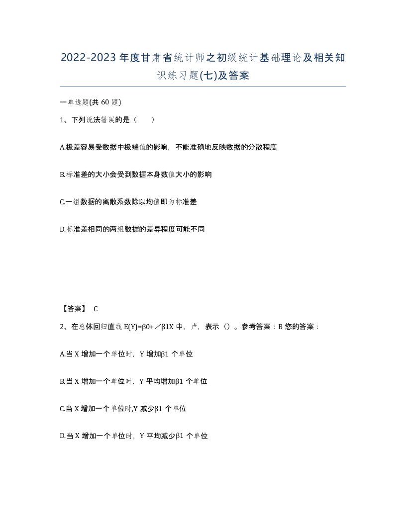 2022-2023年度甘肃省统计师之初级统计基础理论及相关知识练习题七及答案