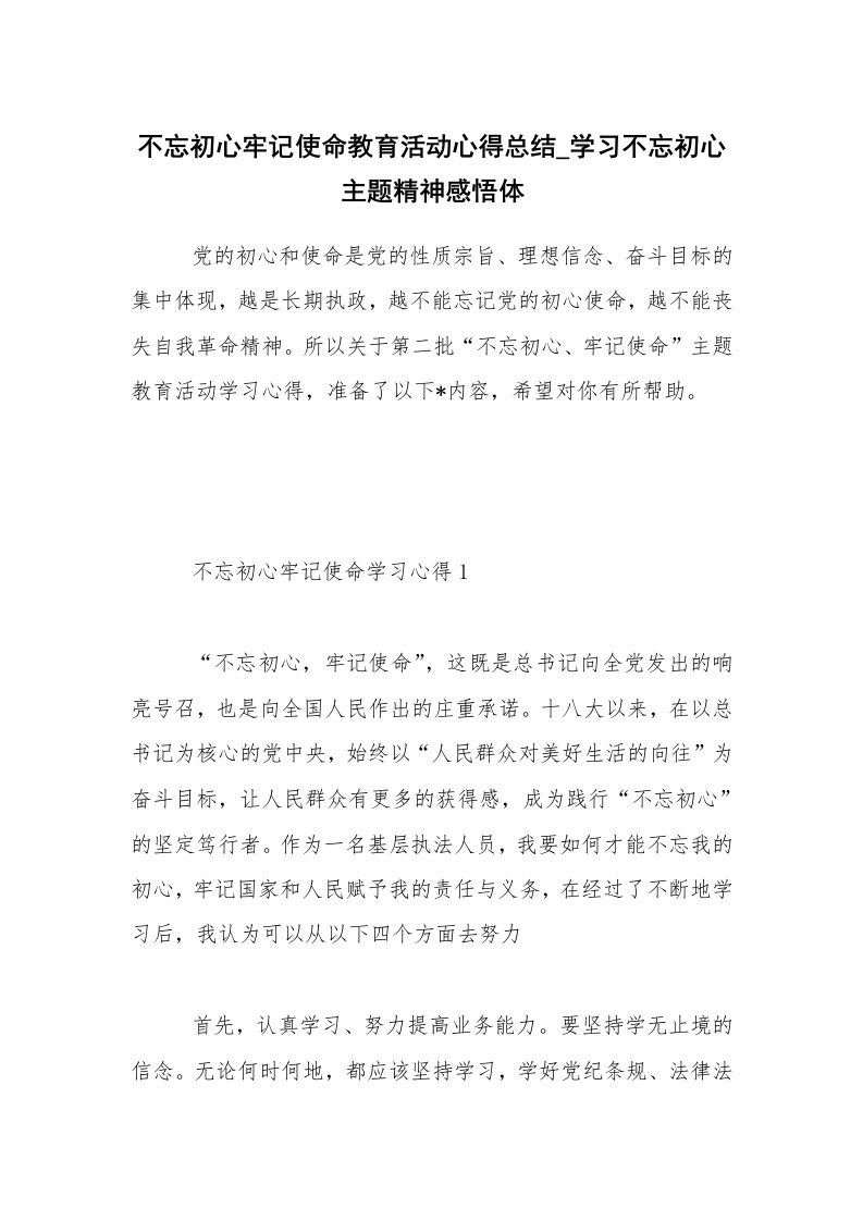 不忘初心牢记使命教育活动心得总结_学习不忘初心主题精神感悟体