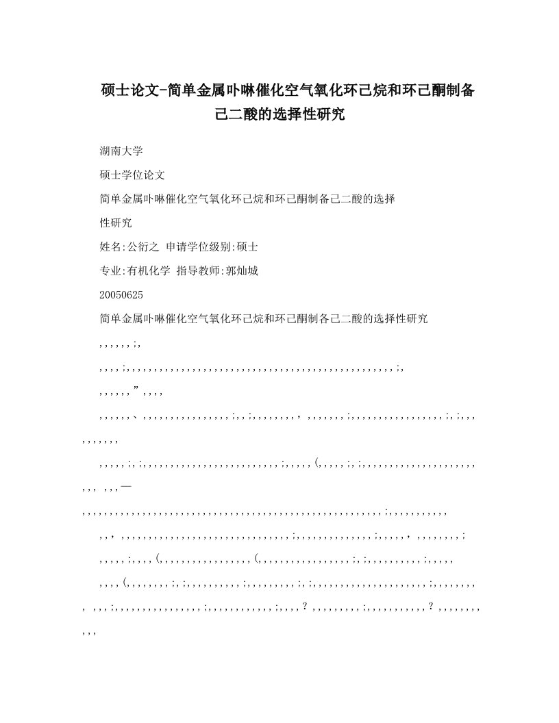 硕士论文-简单金属卟啉催化空气氧化环己烷和环己酮制备己二酸的选择性研究