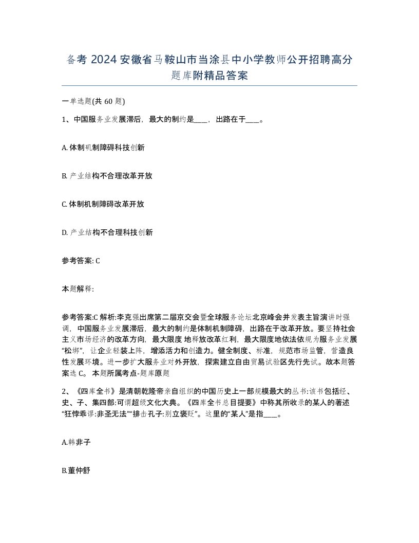 备考2024安徽省马鞍山市当涂县中小学教师公开招聘高分题库附答案