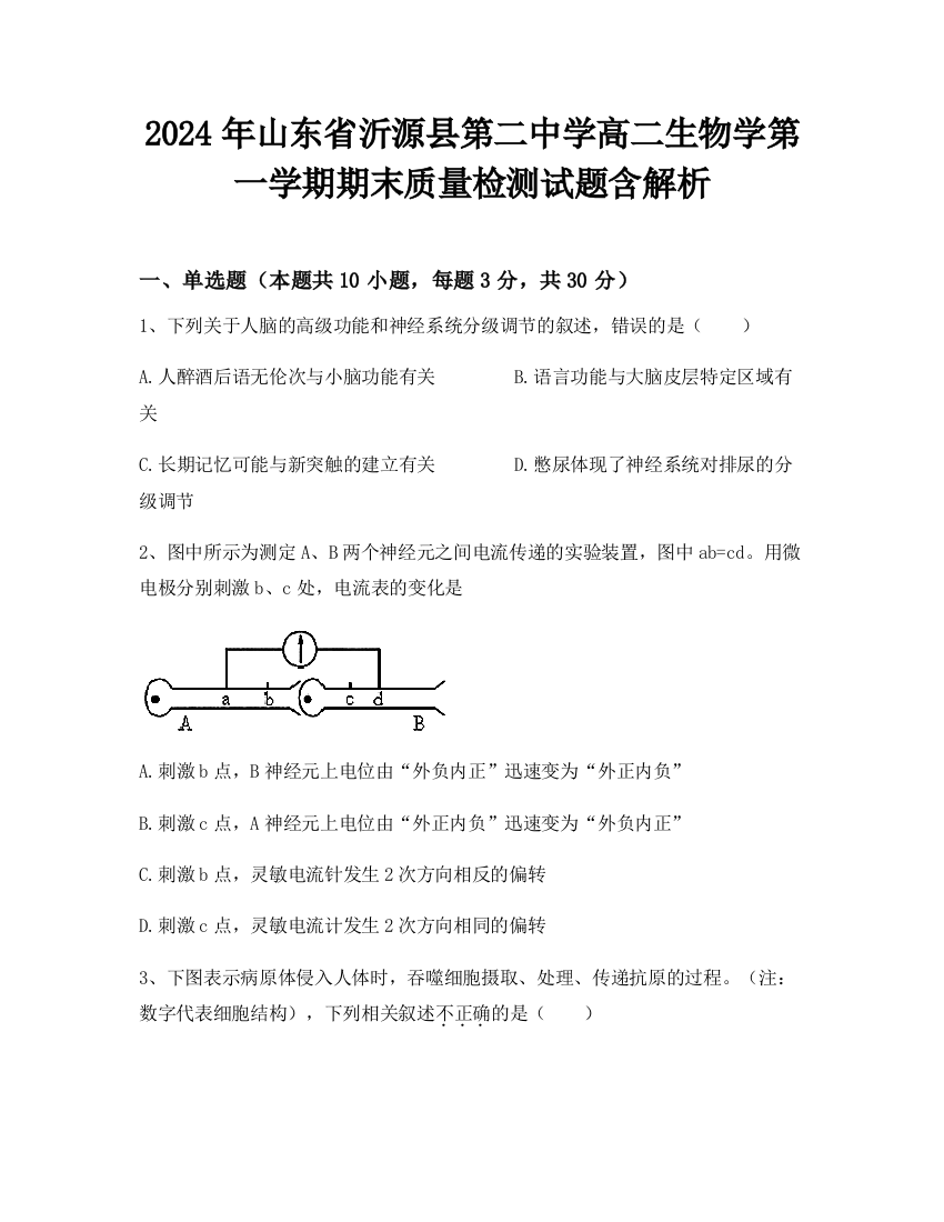 2024年山东省沂源县第二中学高二生物学第一学期期末质量检测试题含解析