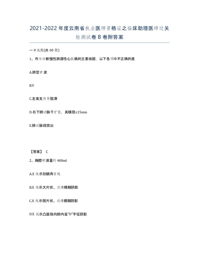 2021-2022年度云南省执业医师资格证之临床助理医师过关检测试卷B卷附答案