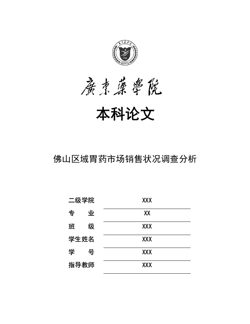 促销管理-11佛山区域胃药市场销售状况调查分析