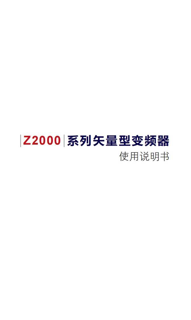 众辰Z2000系列变频器使用说明书