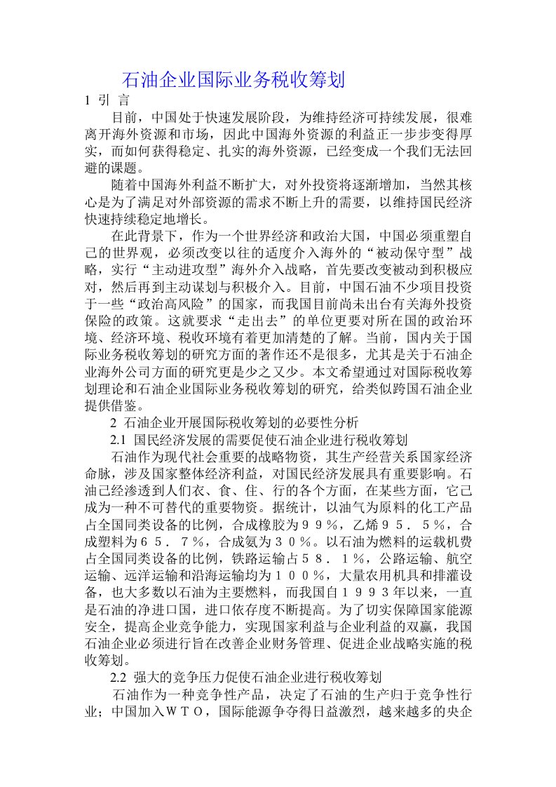 石油企业国际业务税收筹划