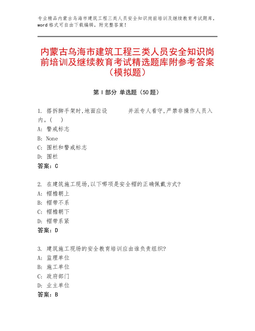 内蒙古乌海市建筑工程三类人员安全知识岗前培训及继续教育考试精选题库附参考答案（模拟题）