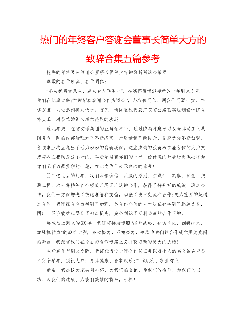 【精编】热门的年终客户答谢会董事长简单大方的致辞合集五篇参考