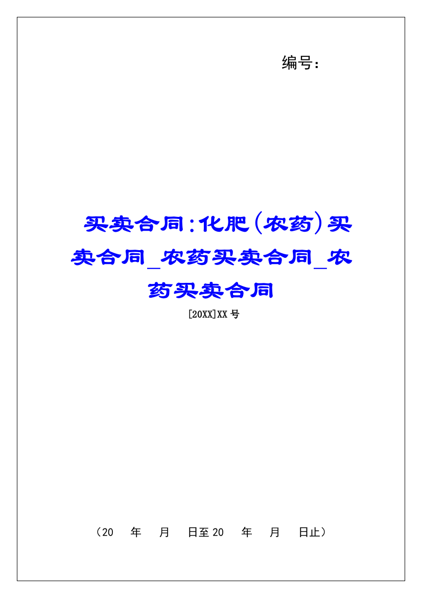 买卖合同-化肥(农药)买卖合同农药买卖合同农药买卖合同