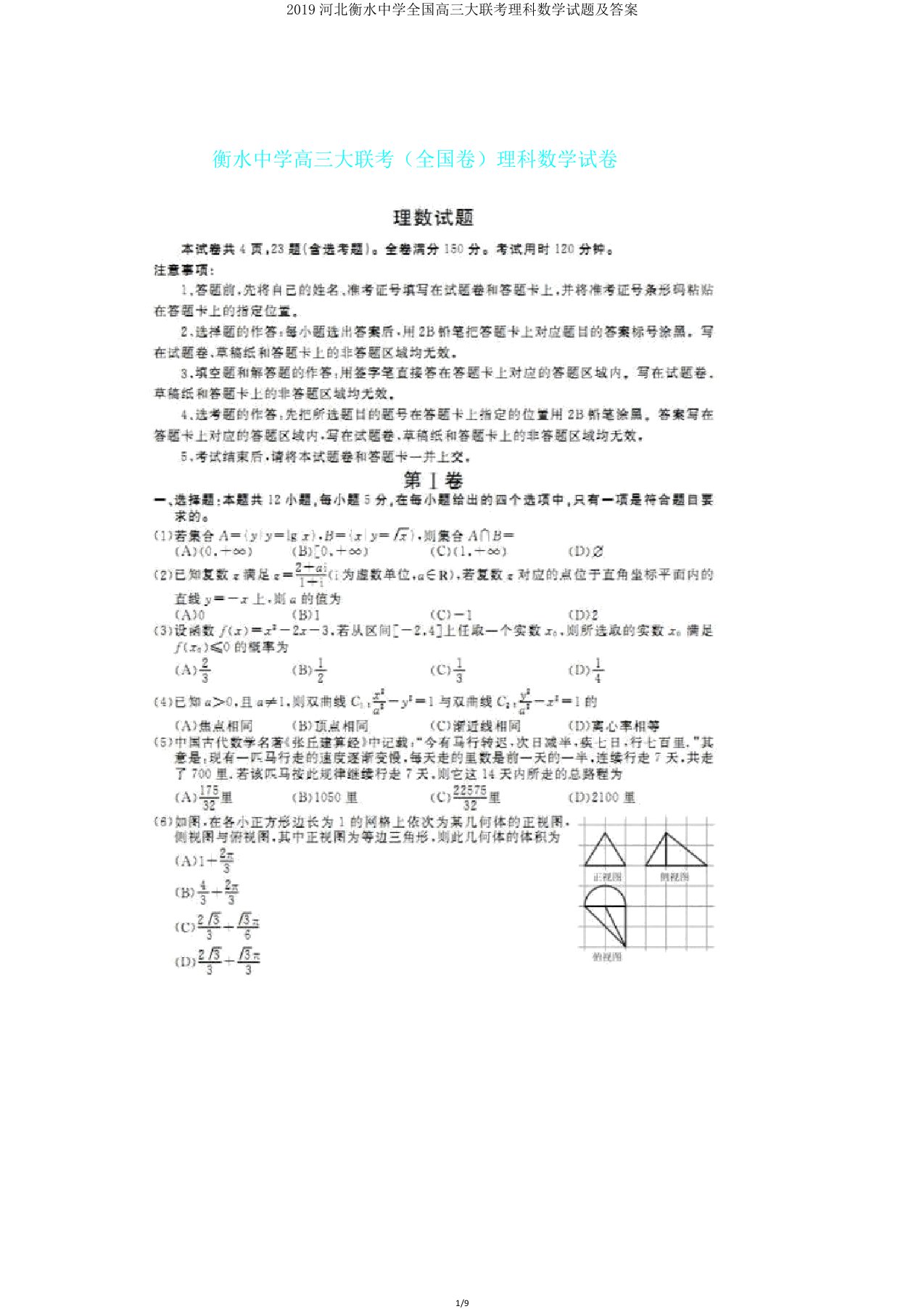 2019河北衡水中学全国高三大联考理科数学试题及