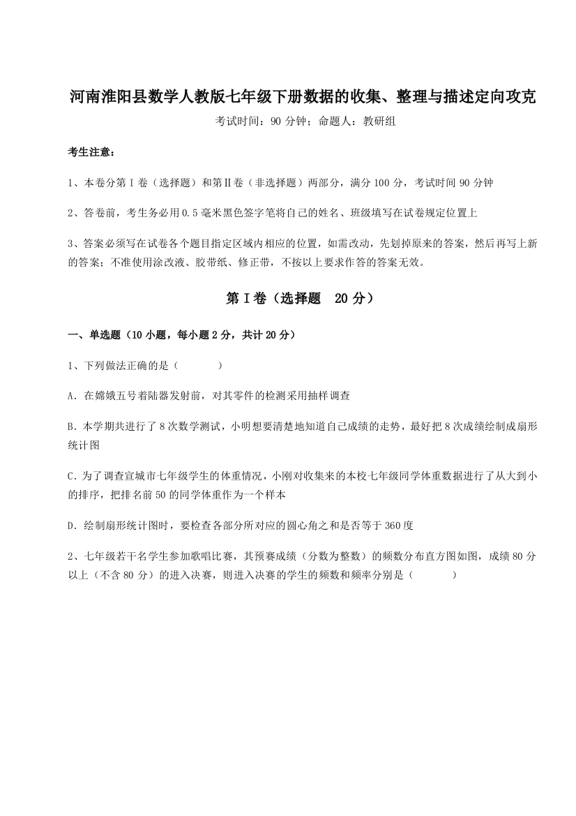 小卷练透河南淮阳县数学人教版七年级下册数据的收集、整理与描述定向攻克A卷（解析版）