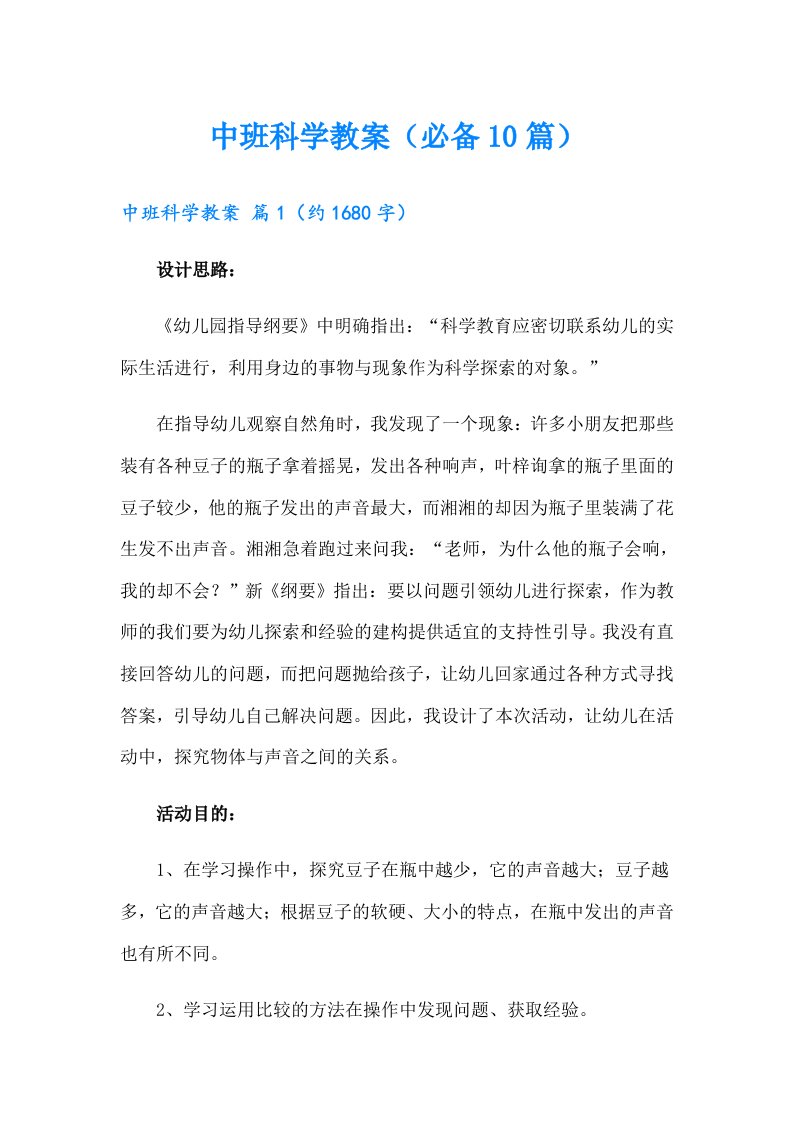 中班科学教案（必备10篇）