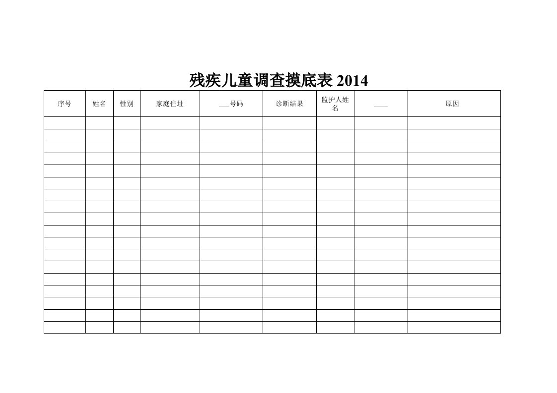 精神病服药、残疾儿童、盲人需求登记表