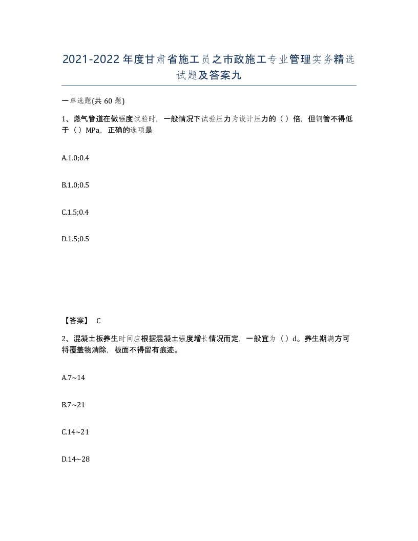 2021-2022年度甘肃省施工员之市政施工专业管理实务试题及答案九