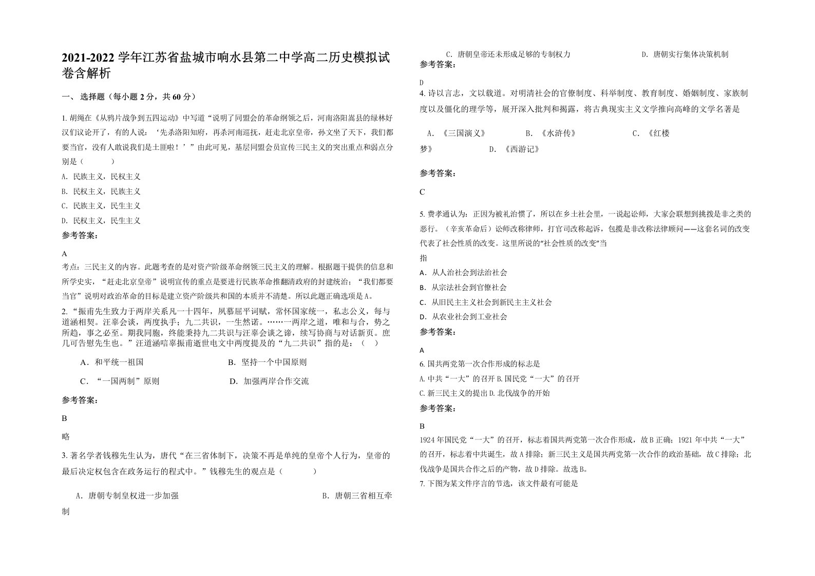 2021-2022学年江苏省盐城市响水县第二中学高二历史模拟试卷含解析