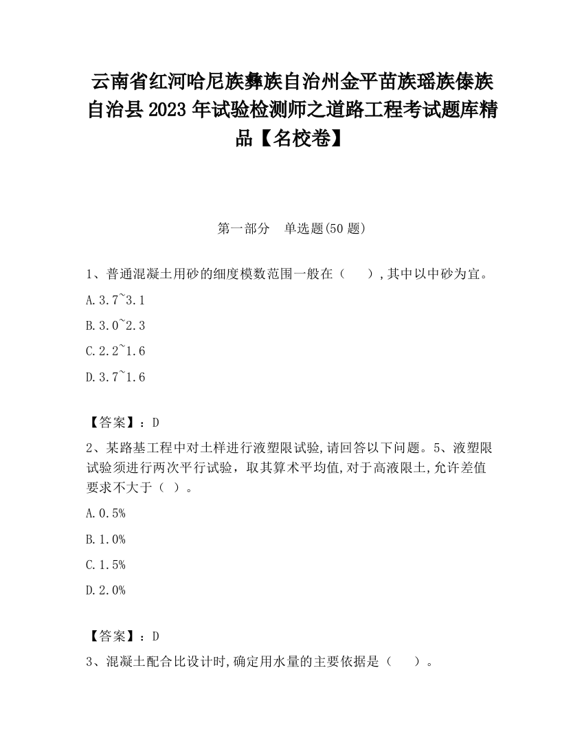 云南省红河哈尼族彝族自治州金平苗族瑶族傣族自治县2023年试验检测师之道路工程考试题库精品【名校卷】