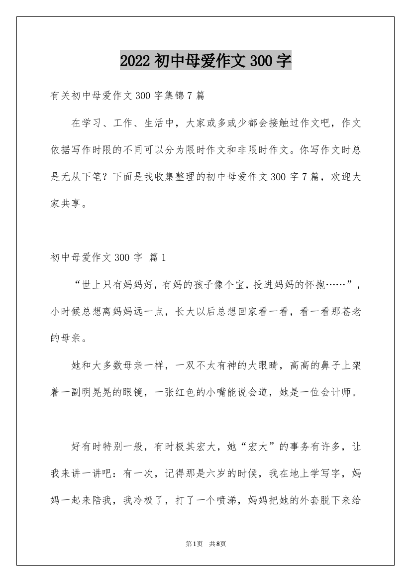 2022初中母爱作文300字