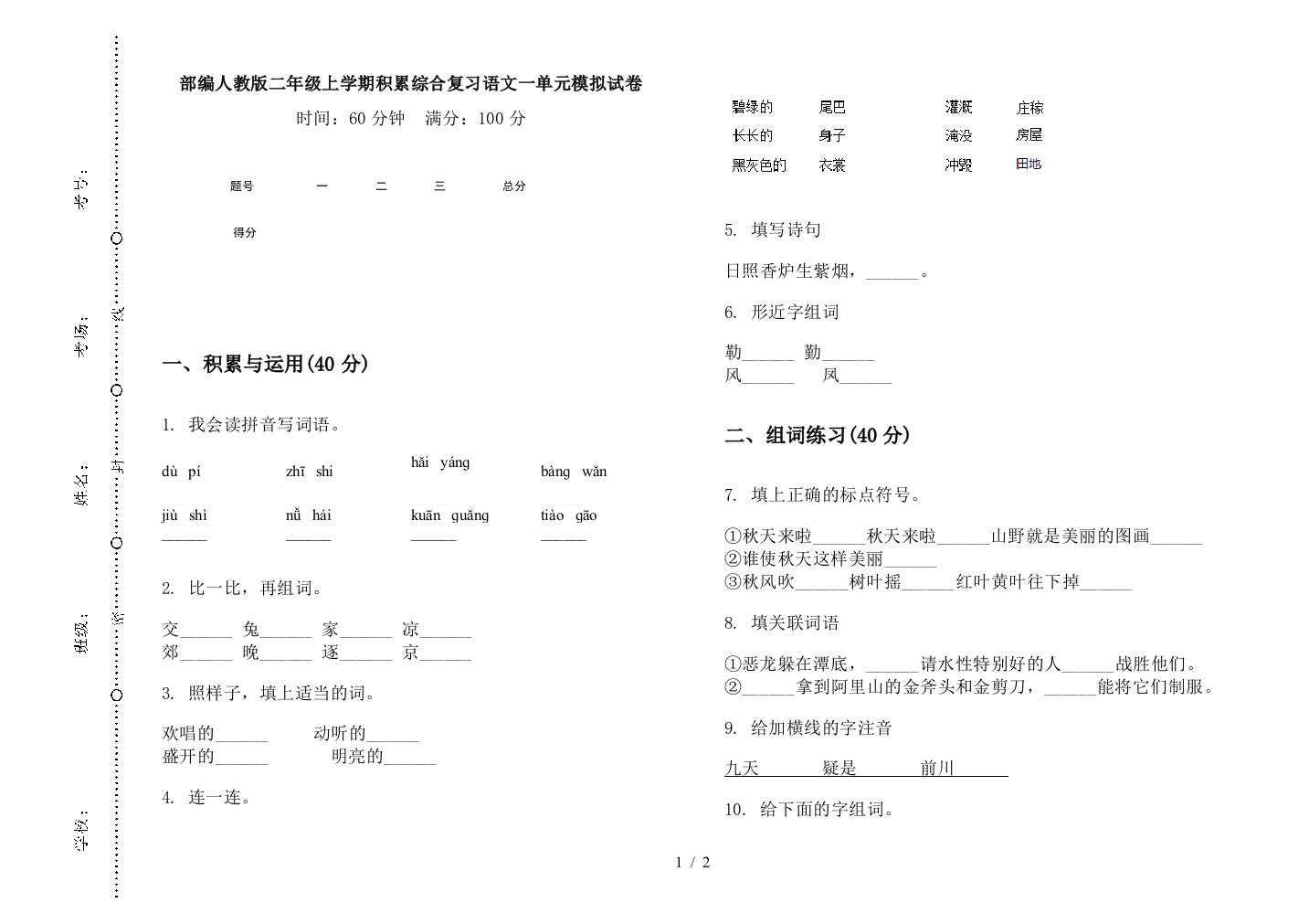 部编人教版二年级上学期积累综合复习语文一单元模拟试卷