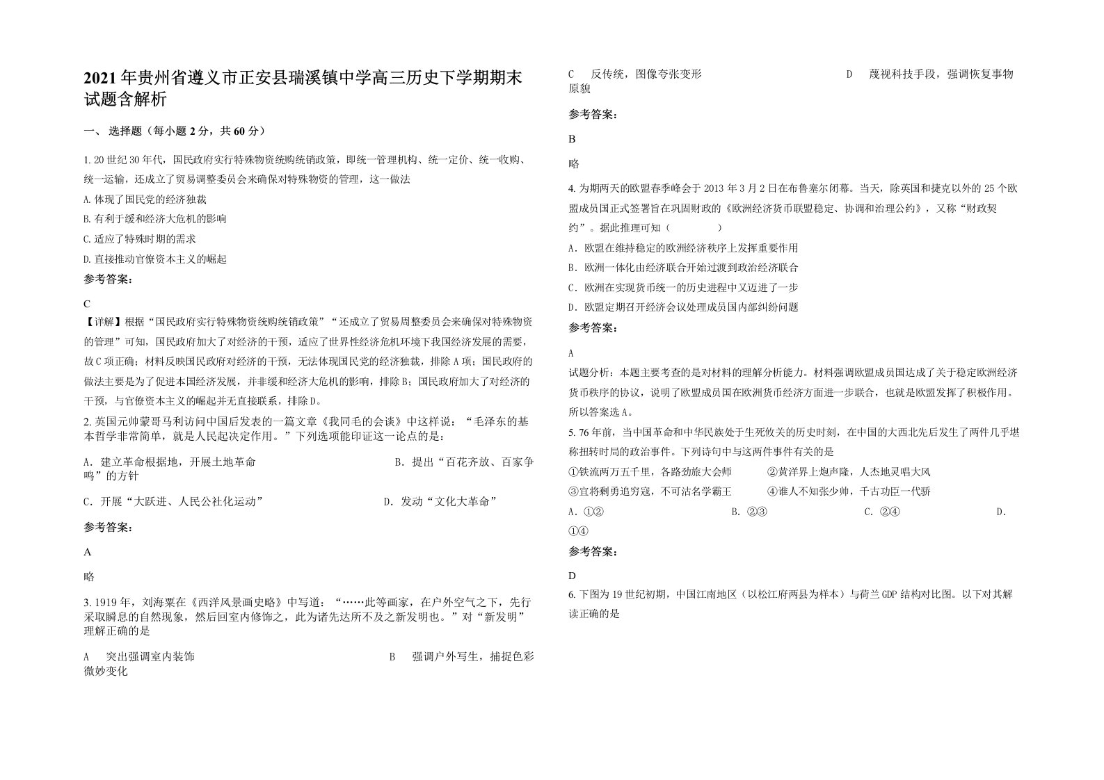 2021年贵州省遵义市正安县瑞溪镇中学高三历史下学期期末试题含解析