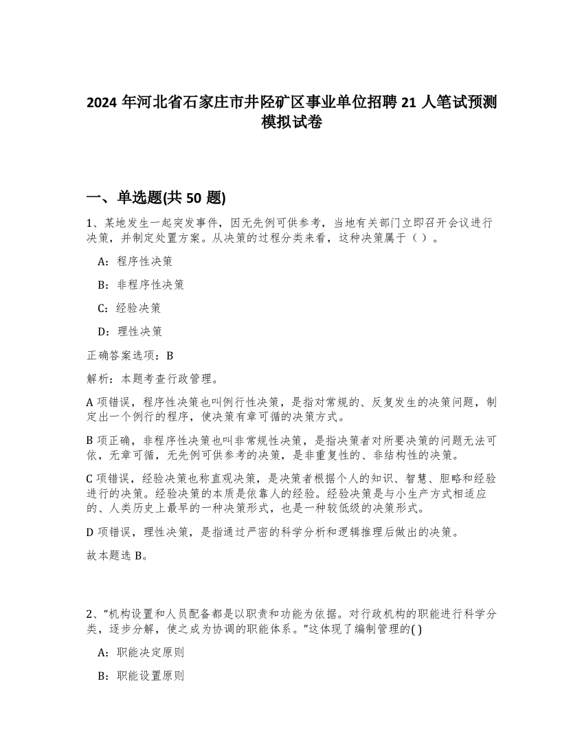 2024年河北省石家庄市井陉矿区事业单位招聘21人笔试预测模拟试卷-46