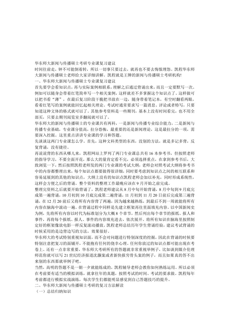 华东师大新闻与传播硕士考研专业课复习建议