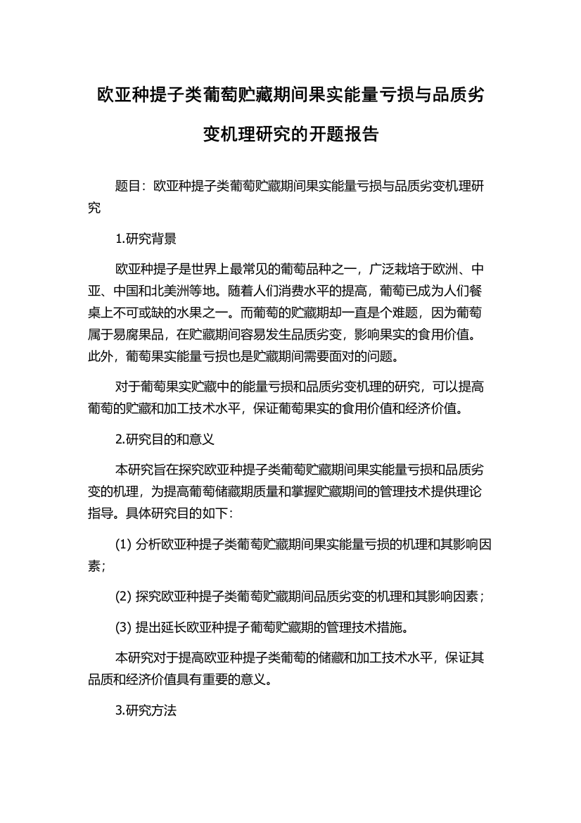 欧亚种提子类葡萄贮藏期间果实能量亏损与品质劣变机理研究的开题报告