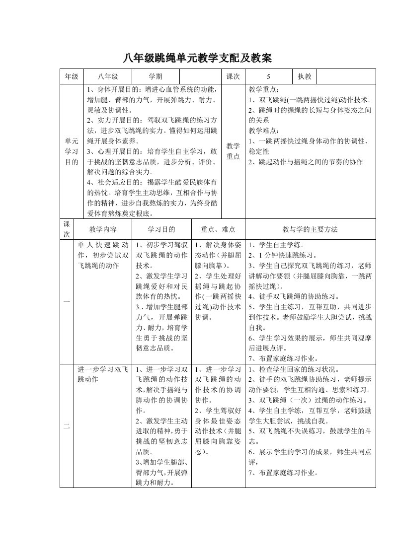 八年级跳绳单元教学计划及教案