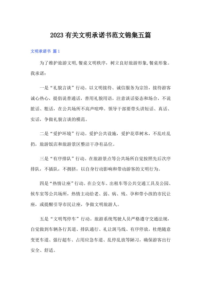 2023有关文明承诺书范文锦集五篇