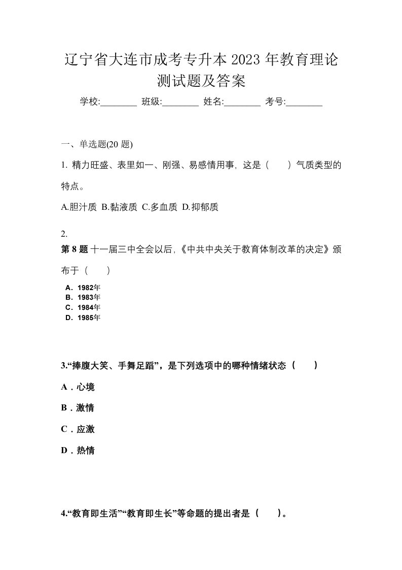 辽宁省大连市成考专升本2023年教育理论测试题及答案