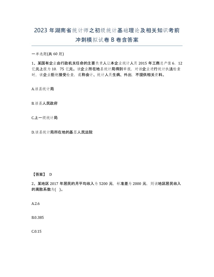 2023年湖南省统计师之初级统计基础理论及相关知识考前冲刺模拟试卷B卷含答案