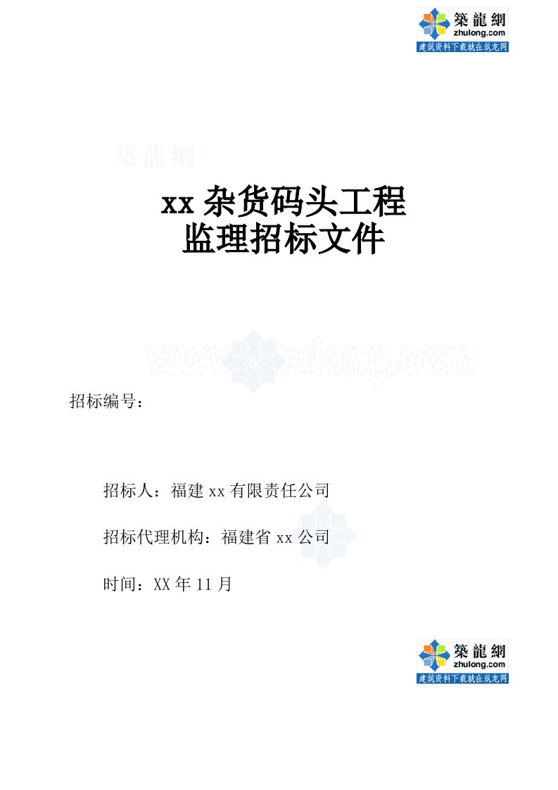 招标投标-福建X年某杂货码头工程监理招标文件