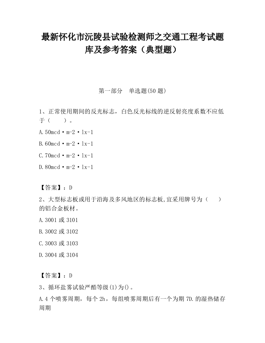 最新怀化市沅陵县试验检测师之交通工程考试题库及参考答案（典型题）