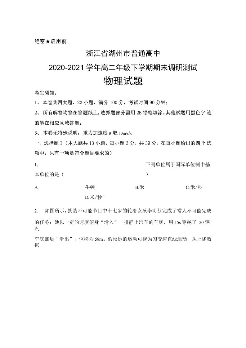 浙江省湖州市普通高中2020-2021学年高二年级下学期期末调研测试物理试题