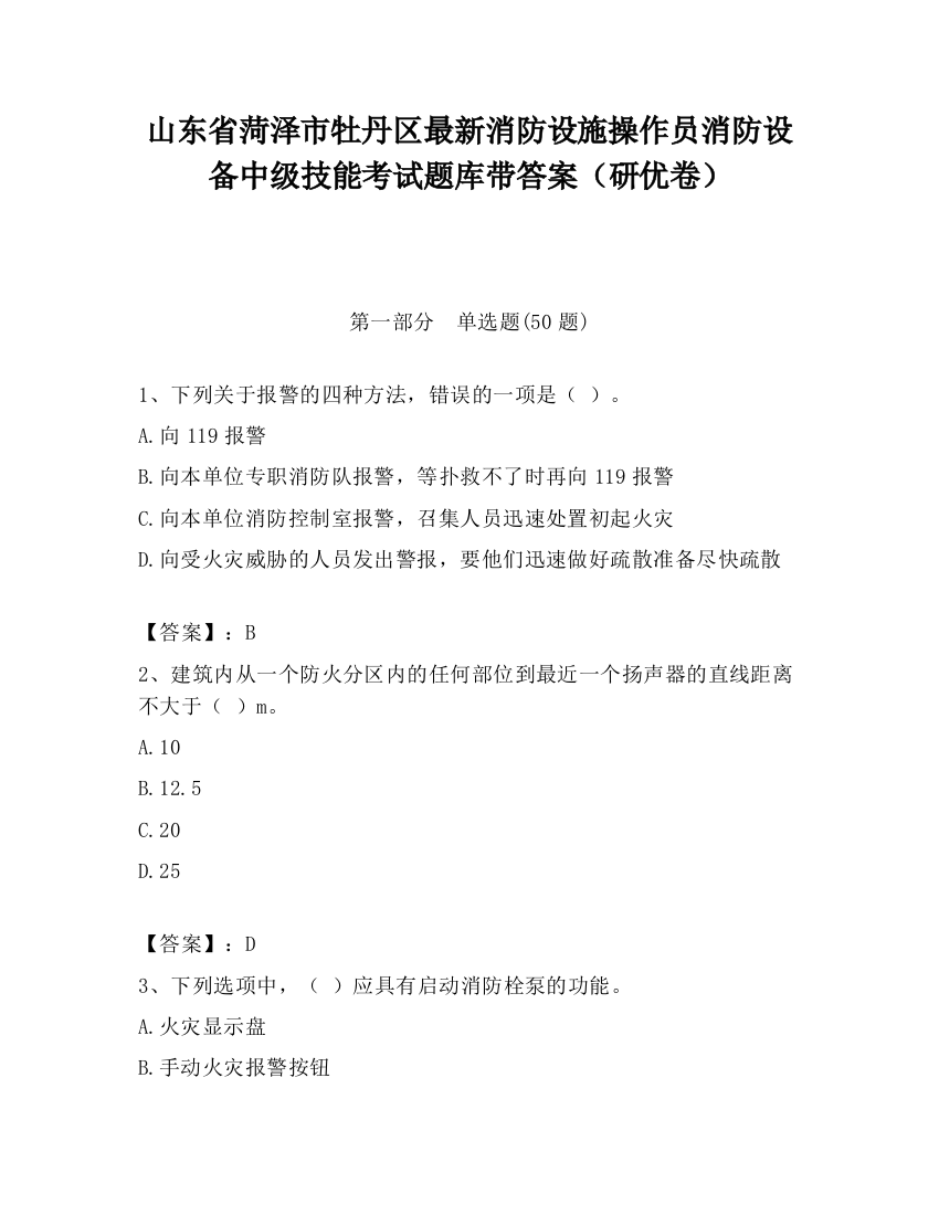 山东省菏泽市牡丹区最新消防设施操作员消防设备中级技能考试题库带答案（研优卷）