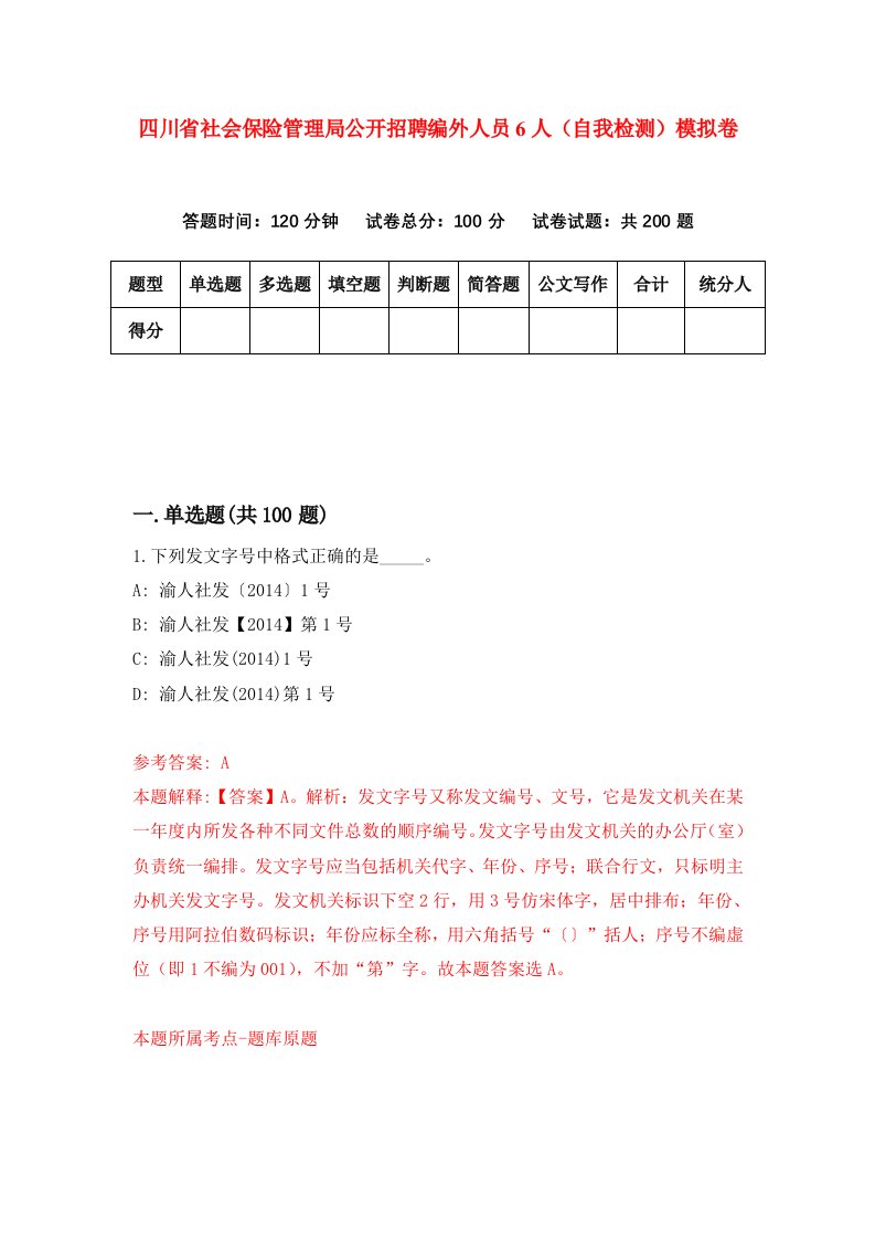 四川省社会保险管理局公开招聘编外人员6人自我检测模拟卷8