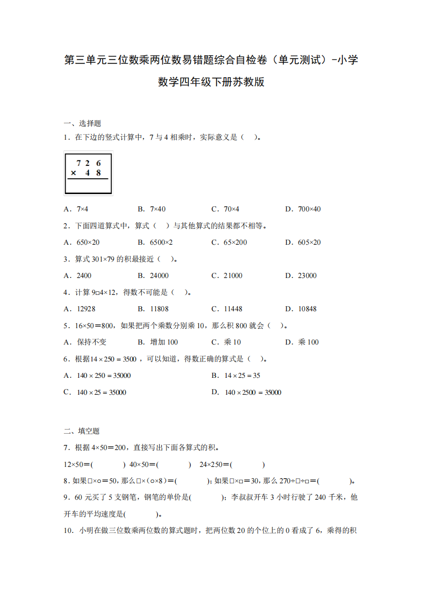 易错题综合自检卷(单元测试)-小学数学四年级下册苏教版