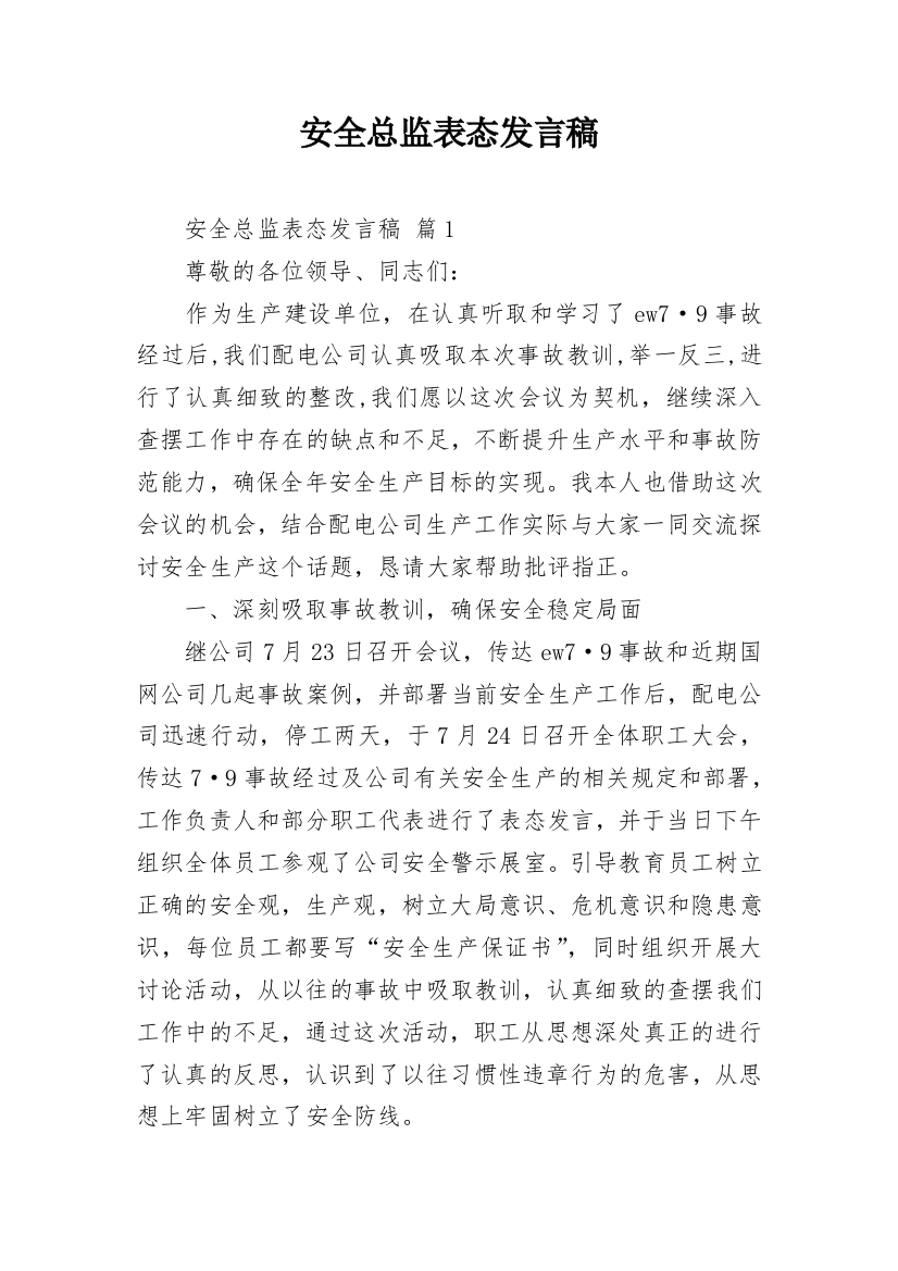 安全总监表态发言稿