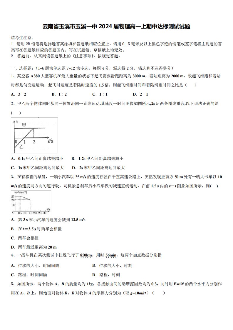 云南省玉溪市玉溪一中2024届物理高一上期中达标测试试题含解析