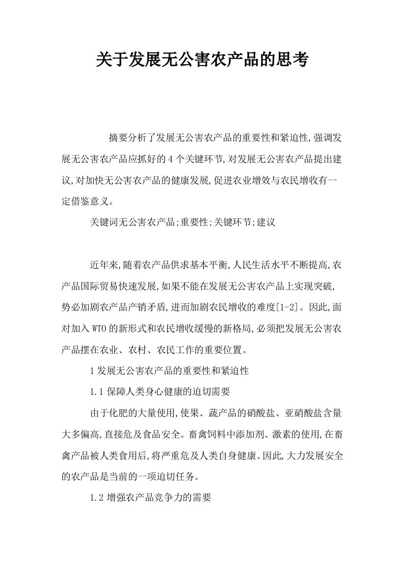 关于发展无公害农产品的思考