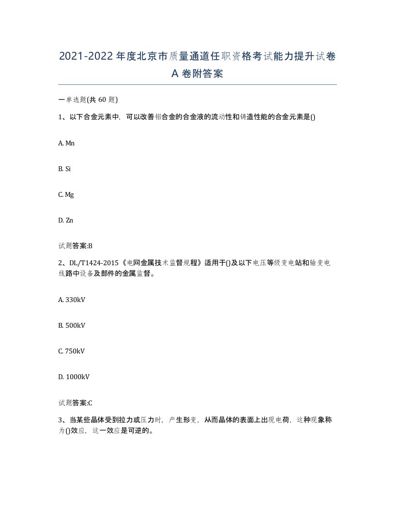 20212022年度北京市质量通道任职资格考试能力提升试卷A卷附答案