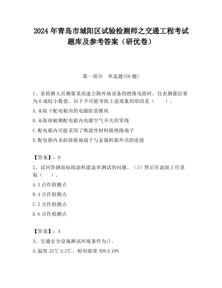 2024年青岛市城阳区试验检测师之交通工程考试题库及参考答案（研优卷）