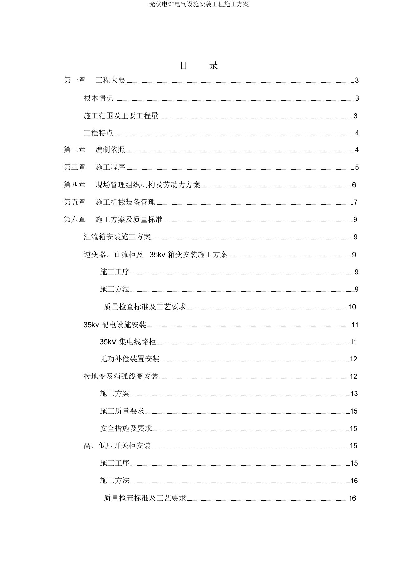 光伏电站电气设备安装工程施工方案