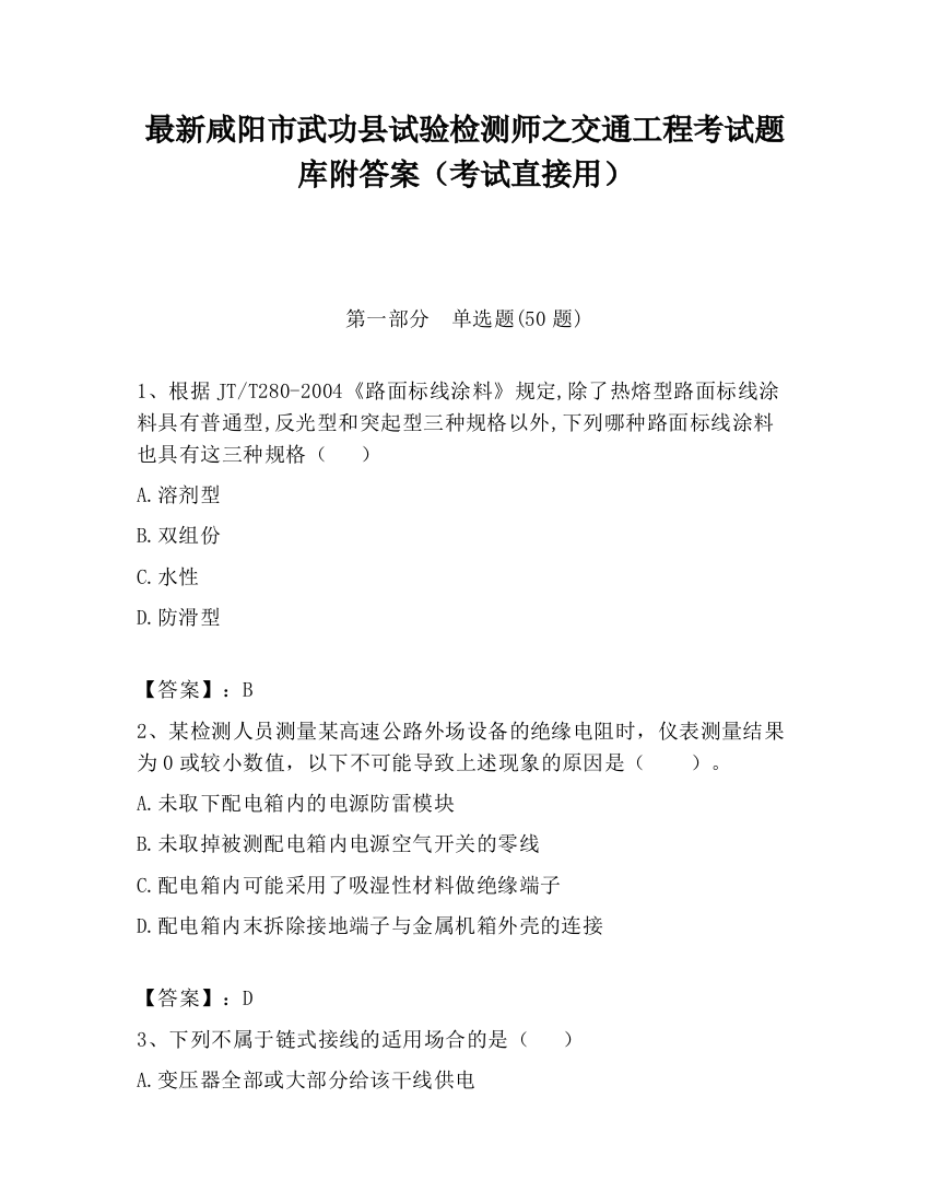 最新咸阳市武功县试验检测师之交通工程考试题库附答案（考试直接用）