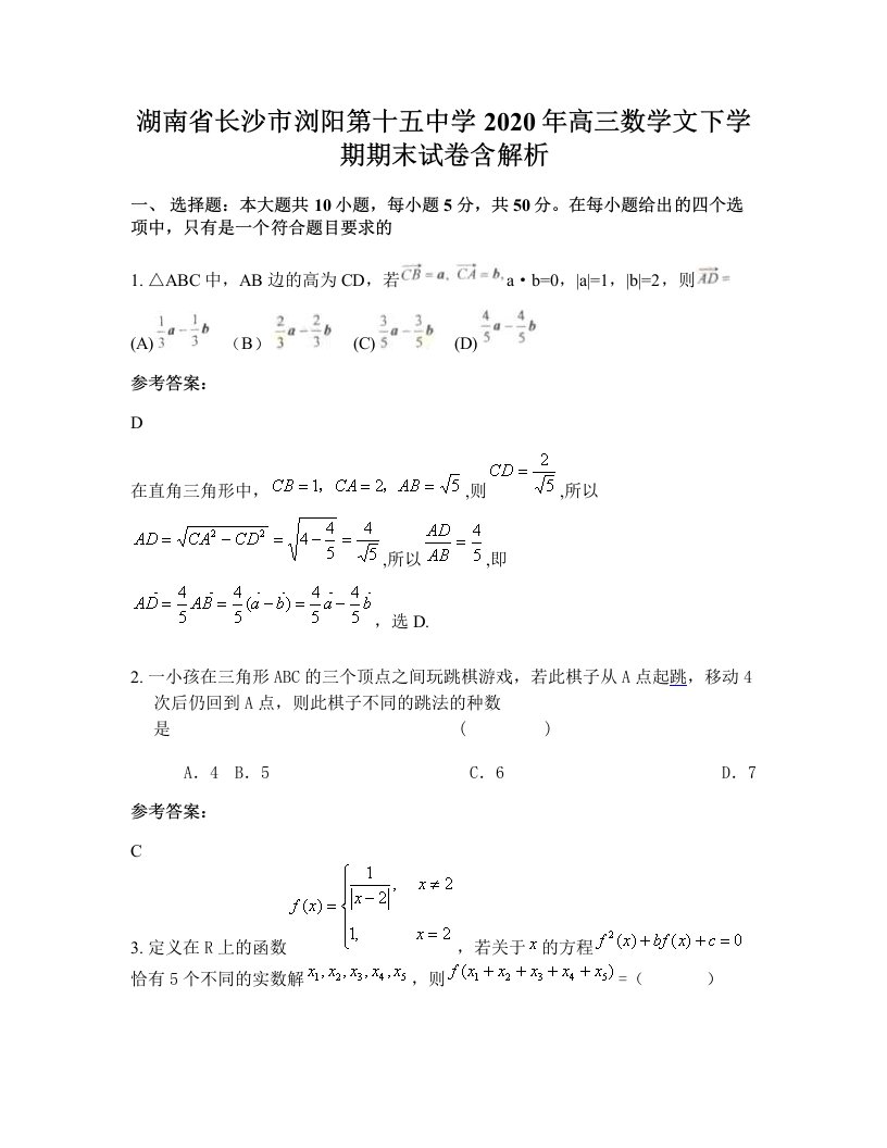 湖南省长沙市浏阳第十五中学2020年高三数学文下学期期末试卷含解析