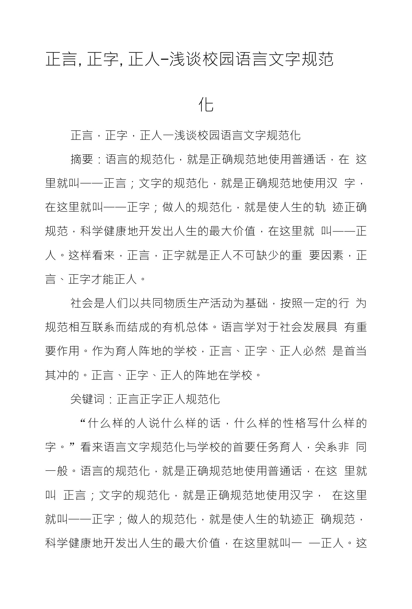 正言,正字,正人-浅谈校园语言文字规范