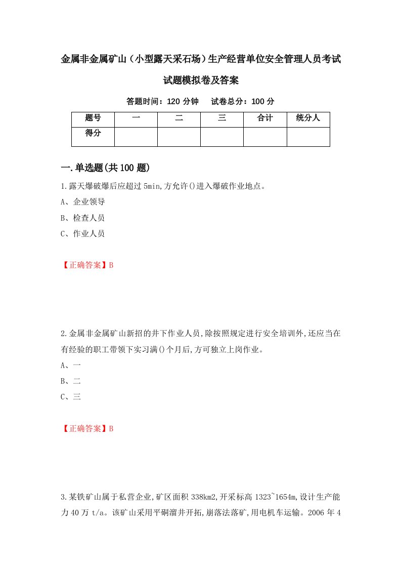 金属非金属矿山小型露天采石场生产经营单位安全管理人员考试试题模拟卷及答案第72期