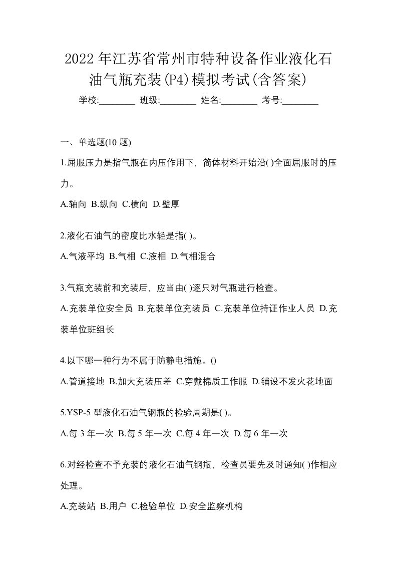 2022年江苏省常州市特种设备作业液化石油气瓶充装P4模拟考试含答案