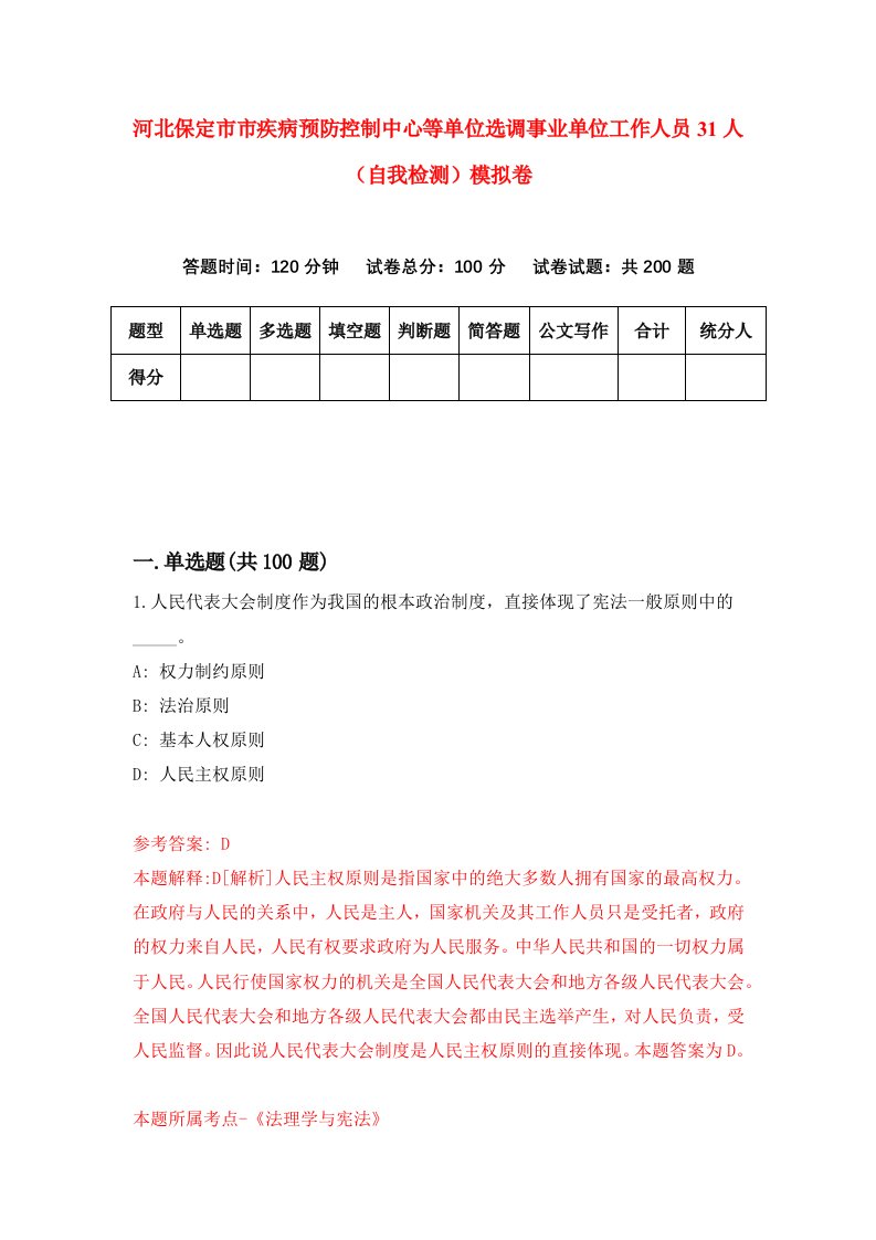 河北保定市市疾病预防控制中心等单位选调事业单位工作人员31人自我检测模拟卷第7次