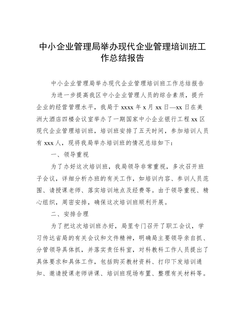 中小企业管理局举办现代企业管理培训班工作总结报告