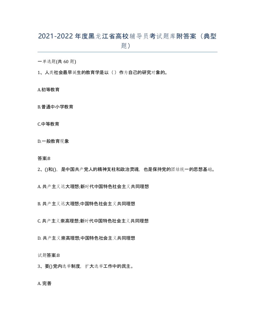 2021-2022年度黑龙江省高校辅导员考试题库附答案典型题